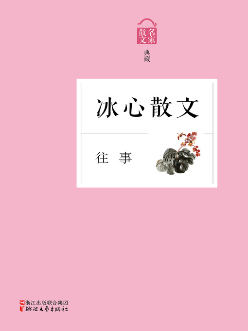Title details for 往事——冰心散文 by 冰心 - Available